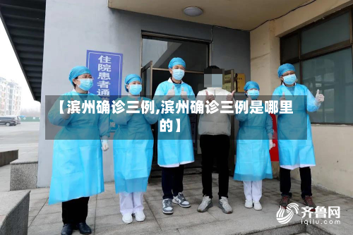 【滨州确诊三例,滨州确诊三例是哪里的】