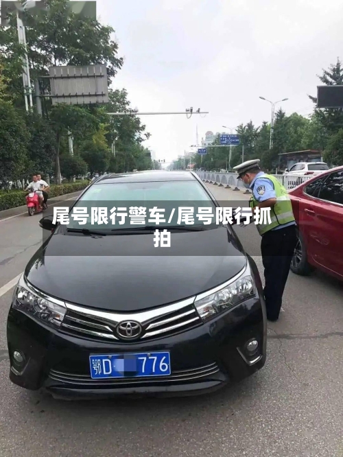 尾号限行警车/尾号限行抓拍