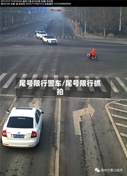尾号限行警车/尾号限行抓拍-第2张图片