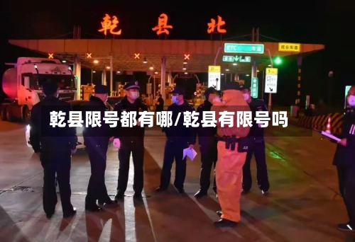 乾县限号都有哪/乾县有限号吗