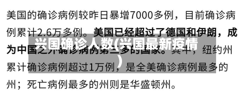 兴国确诊人数(兴国最新疫情)