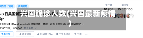 兴国确诊人数(兴国最新疫情)-第2张图片