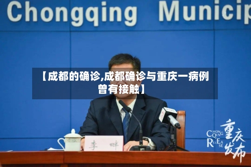 【成都的确诊,成都确诊与重庆一病例曾有接触】