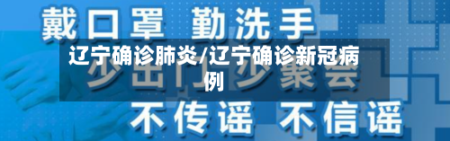 辽宁确诊肺炎/辽宁确诊新冠病例