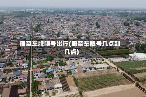 周至车牌限号出行(周至车限号几点到几点)-第2张图片