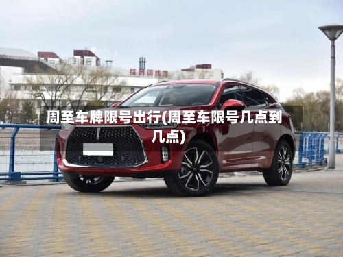 周至车牌限号出行(周至车限号几点到几点)-第3张图片