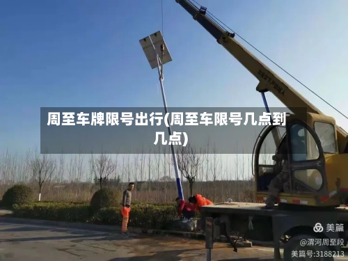 周至车牌限号出行(周至车限号几点到几点)