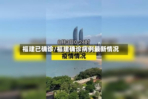 福建已确诊/福建确诊病例最新情况