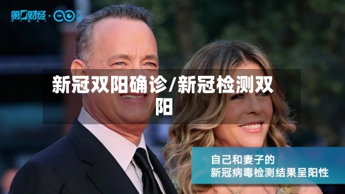 新冠双阳确诊/新冠检测双阳