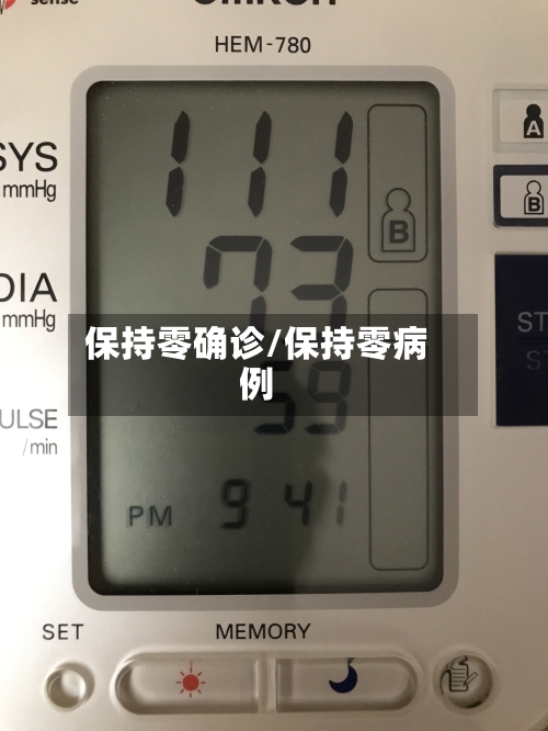 保持零确诊/保持零病例-第2张图片