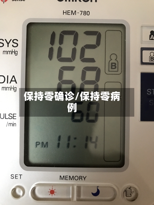 保持零确诊/保持零病例-第3张图片
