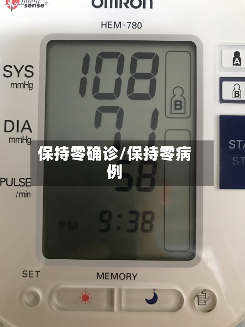 保持零确诊/保持零病例