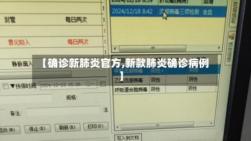 【确诊新肺炎官方,新款肺炎确诊病例】