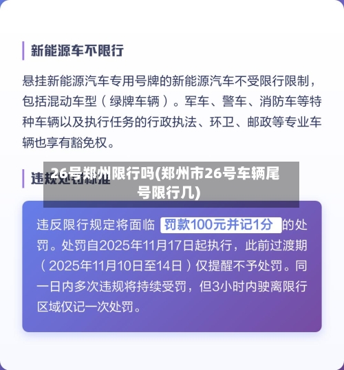26号郑州限行吗(郑州市26号车辆尾号限行几)-第3张图片
