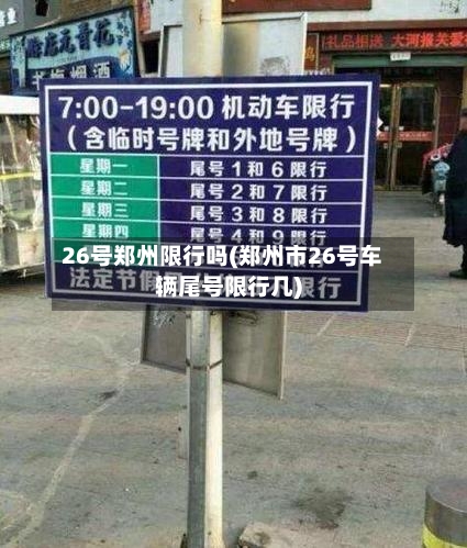 26号郑州限行吗(郑州市26号车辆尾号限行几)-第2张图片