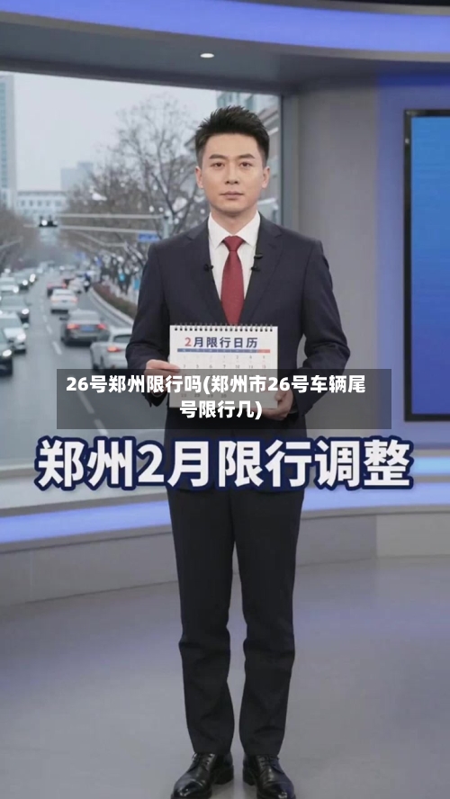 26号郑州限行吗(郑州市26号车辆尾号限行几)