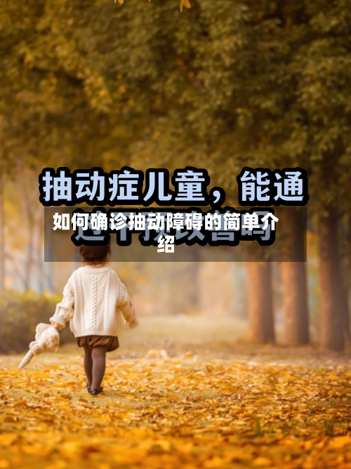 如何确诊抽动障碍的简单介绍