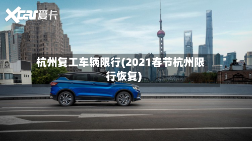 杭州复工车辆限行(2021春节杭州限行恢复)-第2张图片