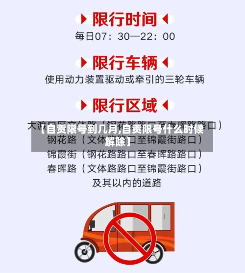 【自贡限号到几月,自贡限号什么时候解除】