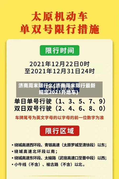 济南周末限行么(济南周末限行最新规定2021外地车)