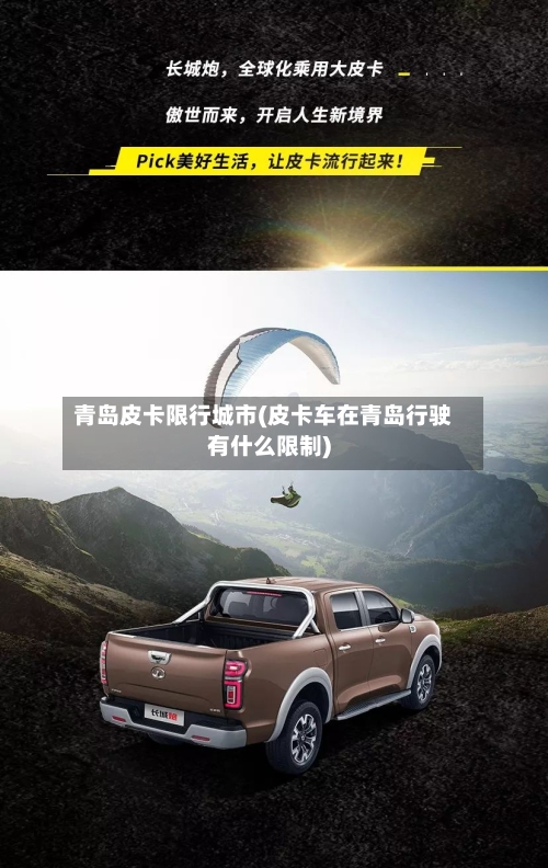 青岛皮卡限行城市(皮卡车在青岛行驶有什么限制)