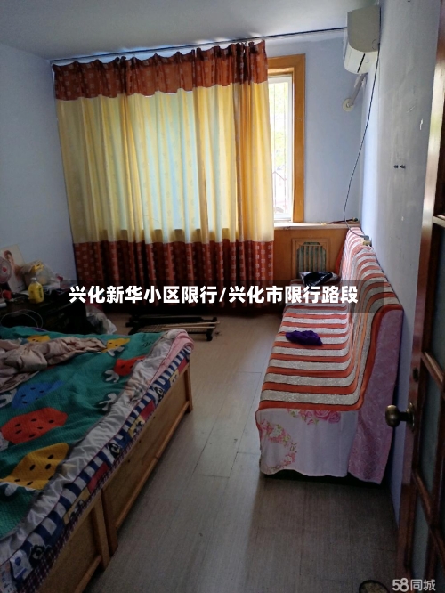兴化新华小区限行/兴化市限行路段