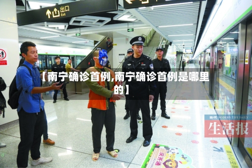 【南宁确诊首例,南宁确诊首例是哪里的】-第2张图片