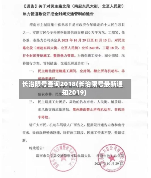 长治限号查询2018(长治限号最新通知2019)