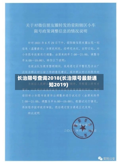 长治限号查询2018(长治限号最新通知2019)-第2张图片