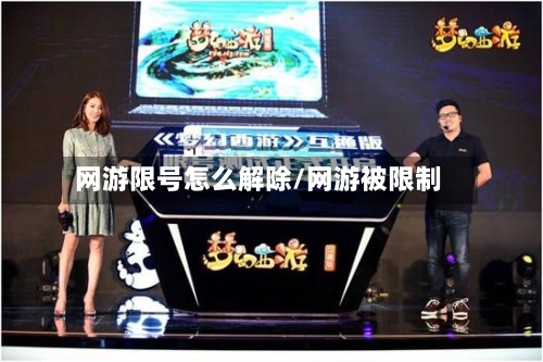 网游限号怎么解除/网游被限制