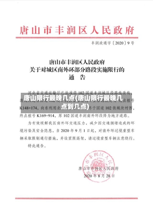 唐山限行最晚几点(唐山限行最晚几点到几点)