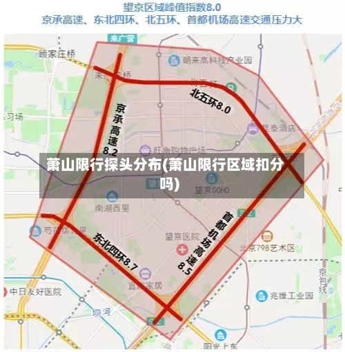 萧山限行探头分布(萧山限行区域扣分吗)-第2张图片