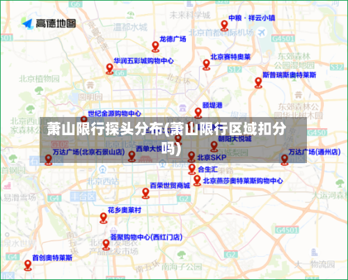 萧山限行探头分布(萧山限行区域扣分吗)