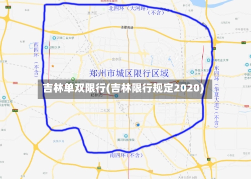 吉林单双限行(吉林限行规定2020)