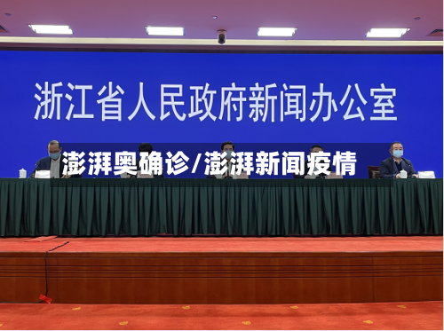 澎湃奥确诊/澎湃新闻疫情