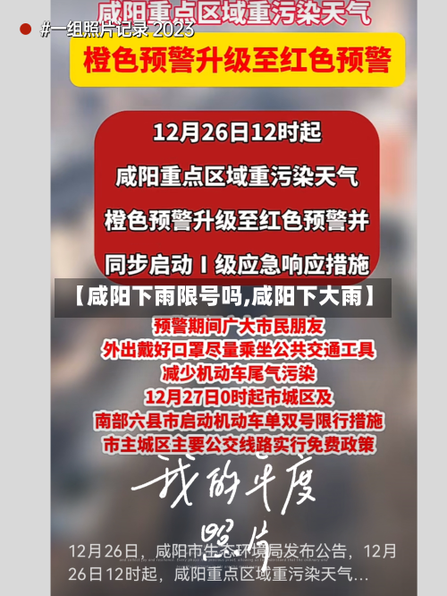 【咸阳下雨限号吗,咸阳下大雨】-第2张图片