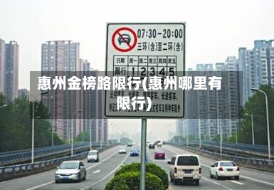 惠州金榜路限行(惠州哪里有限行)