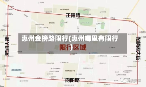 惠州金榜路限行(惠州哪里有限行)-第2张图片
