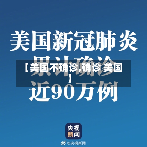 【美国不确诊,确诊 美国】-第2张图片