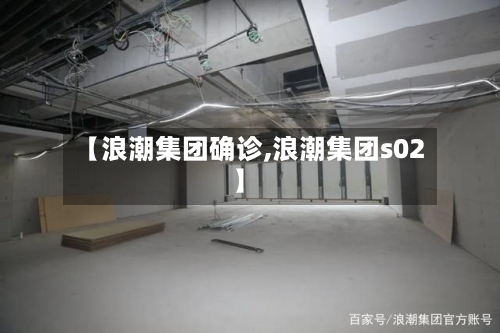 【浪潮集团确诊,浪潮集团s02】
