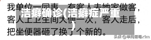 洁癖确诊(洁癖症严重)