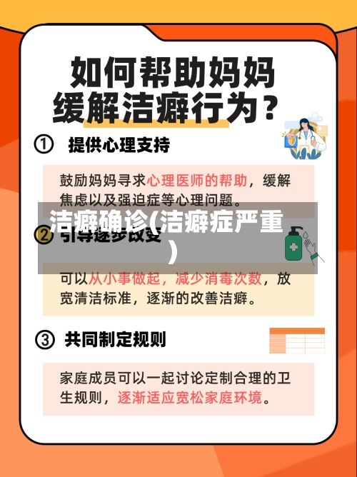 洁癖确诊(洁癖症严重)-第3张图片