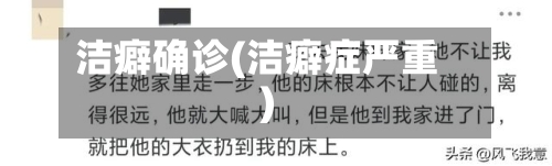 洁癖确诊(洁癖症严重)-第2张图片