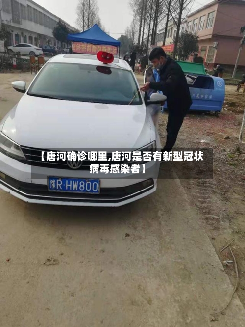 【唐河确诊哪里,唐河是否有新型冠状病毒感染者】
