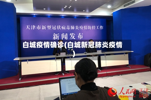 白城疫情确诊(白城新冠肺炎疫情)