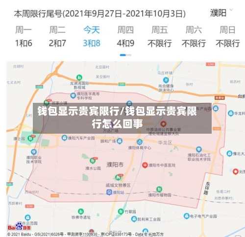 钱包显示贵宾限行/钱包显示贵宾限行怎么回事