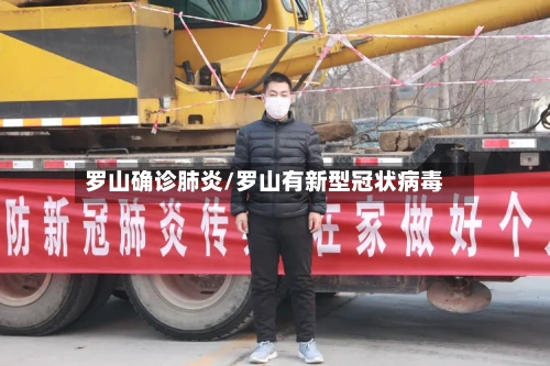 罗山确诊肺炎/罗山有新型冠状病毒-第3张图片