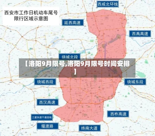 【洛阳9月限号,洛阳9月限号时间安排】