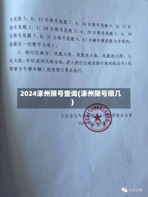 2024涿州限号查询(涿州限号限几)
