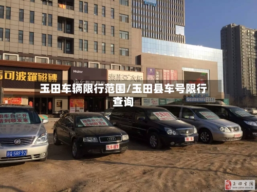 玉田车辆限行范围/玉田县车号限行查询